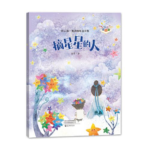 “彩云梯?魔法姐姐童话集”