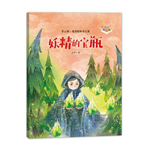 “彩云梯?魔法姐姐童话集”