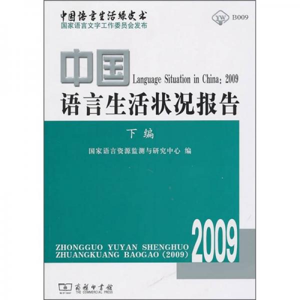中國語言生活狀況報告（2009）（下編）