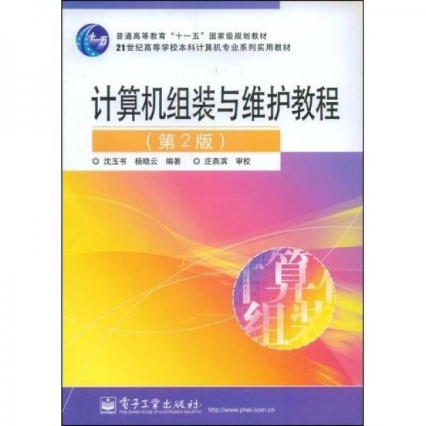 計(jì)算機(jī)組裝與維護(hù)教程（第2版）