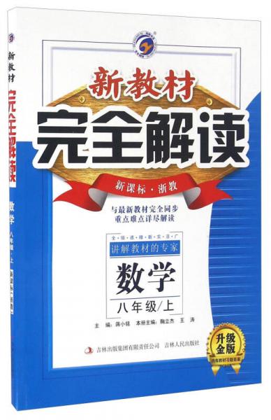 新教材完全解讀：數(shù)學(xué)