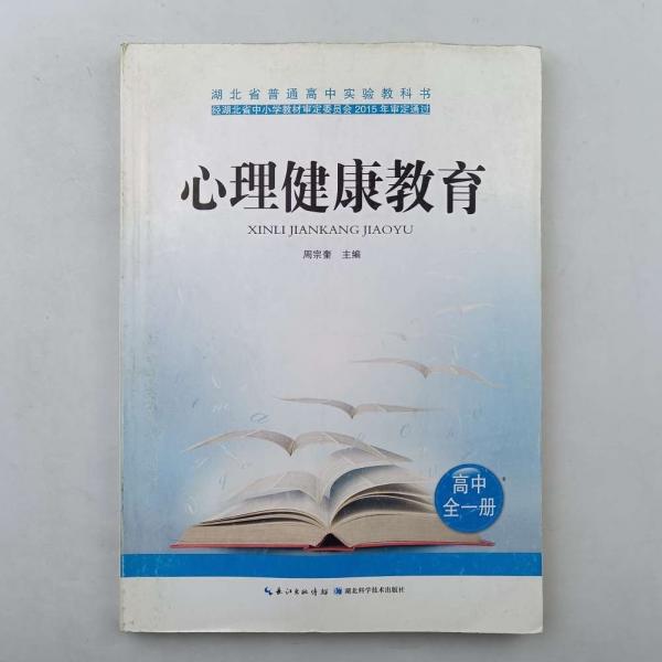心理健康教育. 高中 : 全一冊
