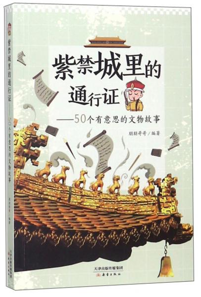 紫城里的通行证:50个有意思的文物故事
