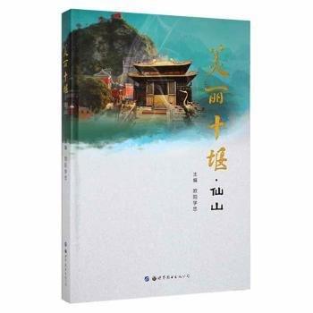 #美麗十堰:仙山ISBN9787519238599