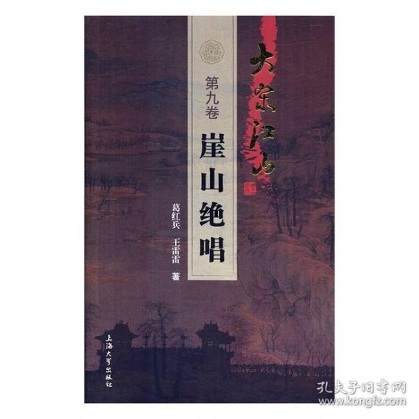 大宋江山 . 第九卷 : 崖山絕唱