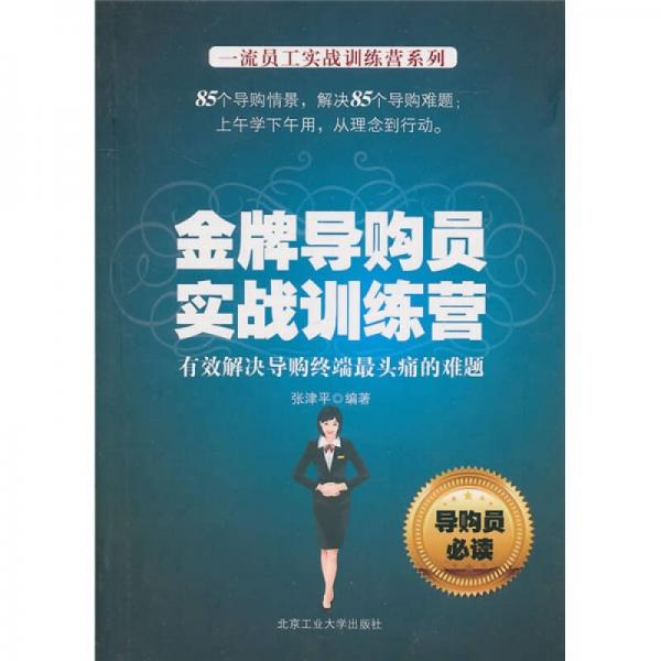 金牌導(dǎo)購(gòu)員實(shí)戰(zhàn)訓(xùn)練營(yíng)