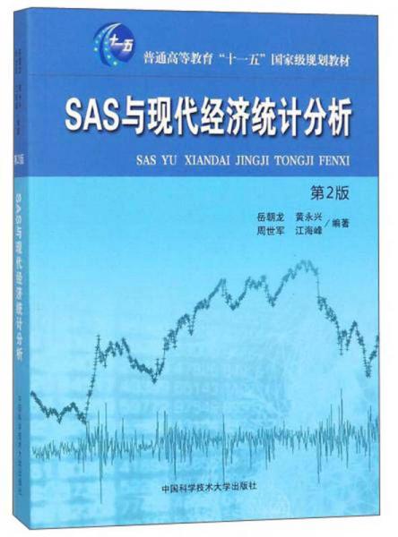 SAS与现代经济统计分析（第2版）/普通高等教育“十一五”国家级规划教材