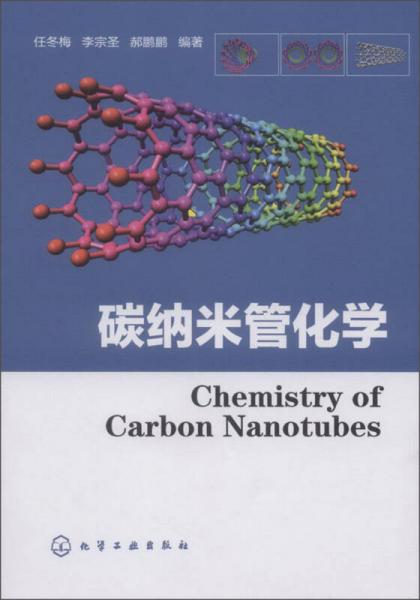 碳纳米管化学