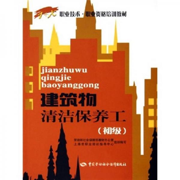 建筑物清潔保養(yǎng)工（初級）