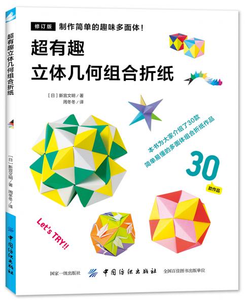超有趣的立體幾何組合折紙