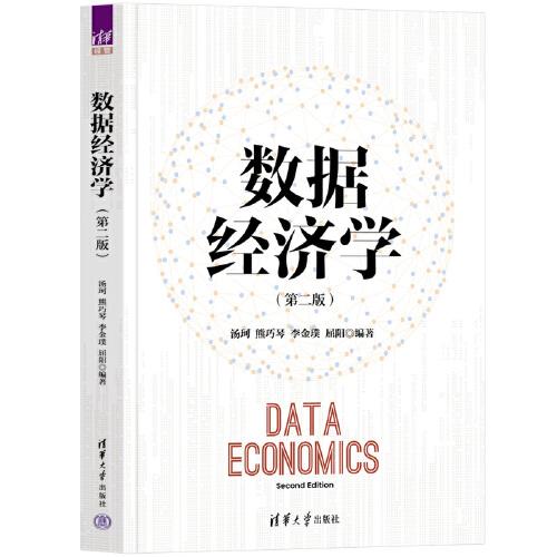 数据经济学（第二版）