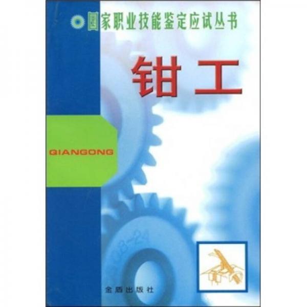 國家職業(yè)技能鑒定應試叢書：鉗工