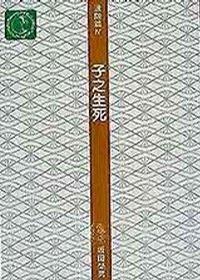 子之生死