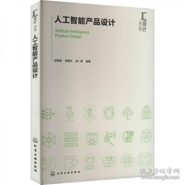 人工智能產(chǎn)品設(shè)計(jì)（趙智峰）
