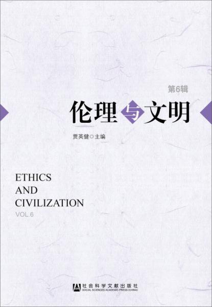 伦理与文明（第6辑）