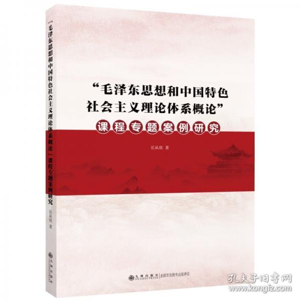 “毛澤東思想和中國特色社會主義理論體系概論”課程專題案例研究