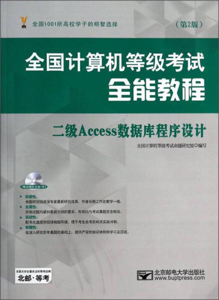 全国计算机等级考试全能教程：二级Access数据库程序设计（第2版）