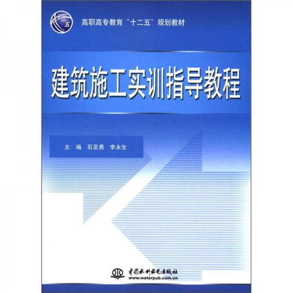 高职高专教育“十二五”规划教材：建筑施工实训指导教程