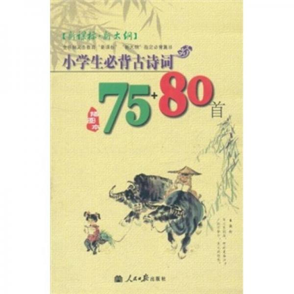 小学生必背古诗词75+80首（插图本）（新课标·新大纲）