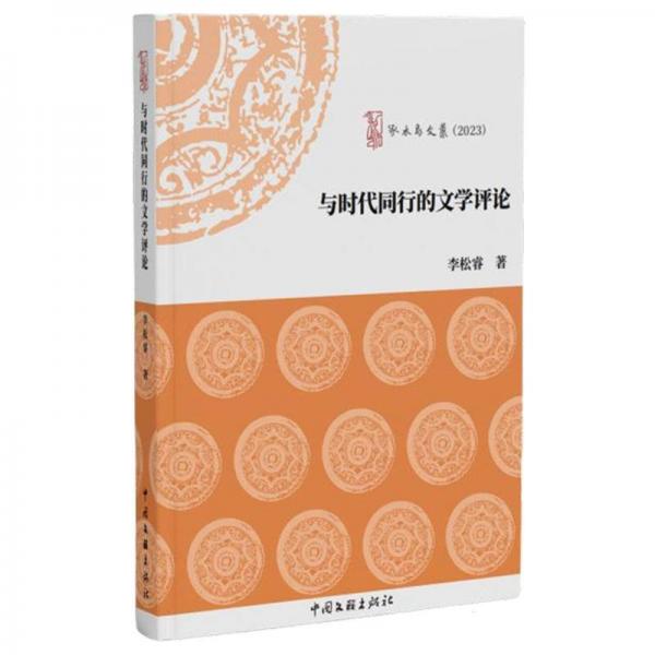 與時(shí)代同行的文學(xué)評(píng)論