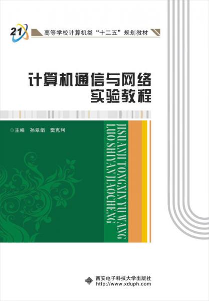 計算機通信與網(wǎng)絡(luò)實驗教程/高等學(xué)校計算機類“十二五”規(guī)劃教材