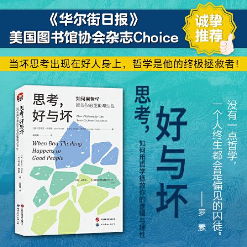 進階書系-思考，好與壞：如何用哲學拯救你的邏輯與理性