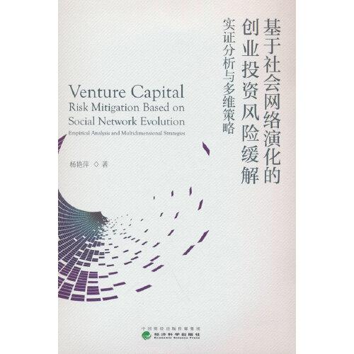基于社會網(wǎng)絡(luò)演化的創(chuàng)業(yè)投資風(fēng)險緩解-實證分析與多維策略