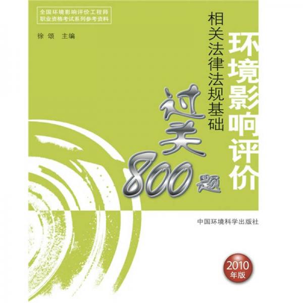 全国环境影响评价工程师职业资格考试系列：环境影响评价相关法律法规基础过关800题（2010年）