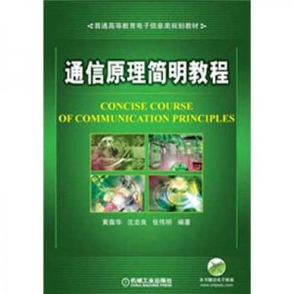 普通高等教育電子信息類規(guī)劃教材：通信原理簡(jiǎn)明教程
