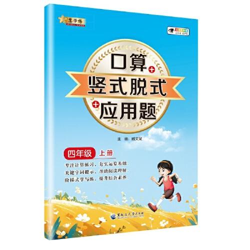 小学数学口算+竖式脱式+应用题 四年级上册 口算速算心算同步专项训练 提高计算能力