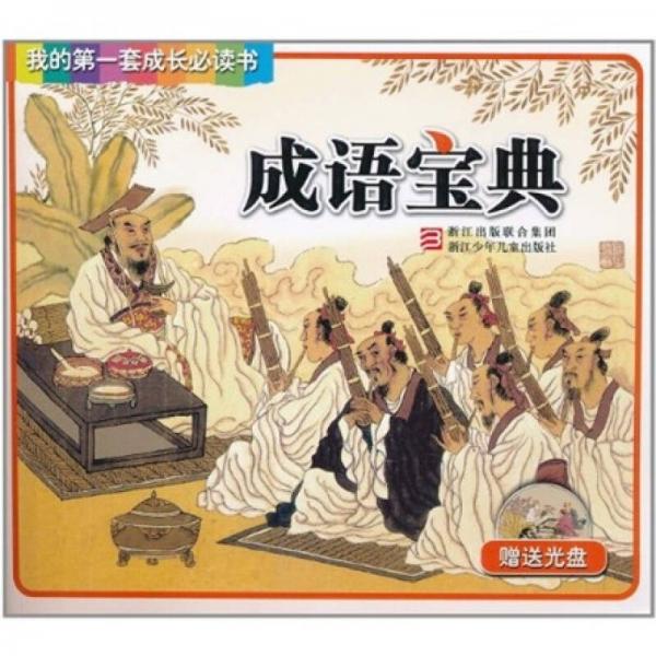 我的第一套成長必讀書：成語寶典