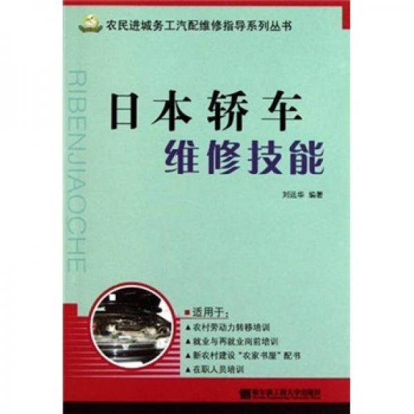 日本轎車維修技能