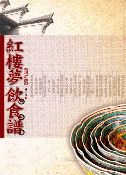 紅樓夢(mèng)飲食譜
