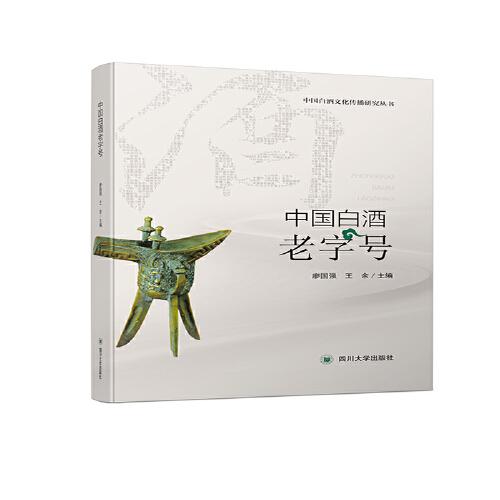 中国白酒老字号