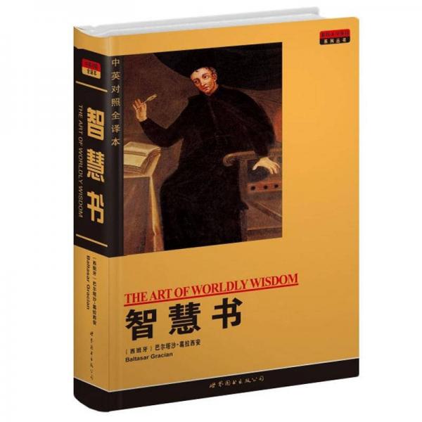 世界名著典藏系列：智慧書