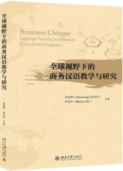 全球视野下的商务汉语教学与研究
