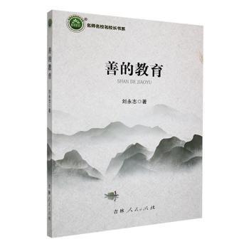 善的教育 素質(zhì)教育 劉永志 新華正版