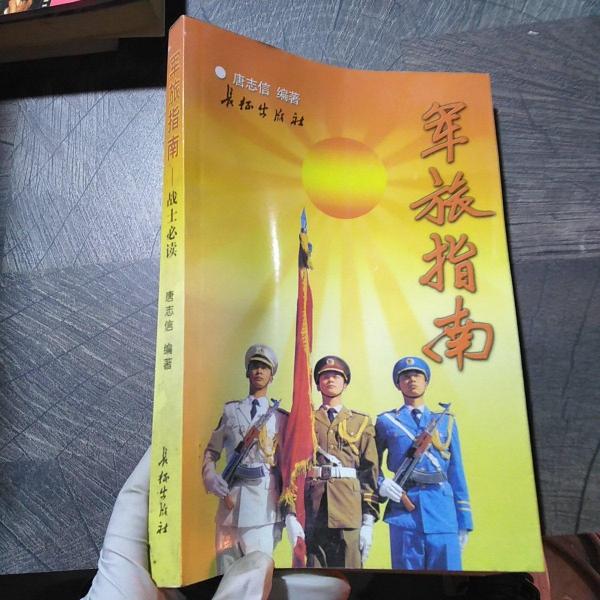 軍旅指南