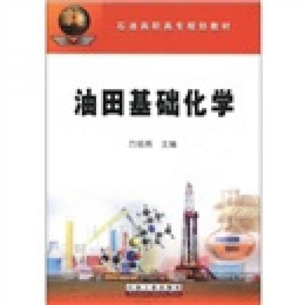 石油高職高專規(guī)劃教材：油田基礎(chǔ)化學(xué)