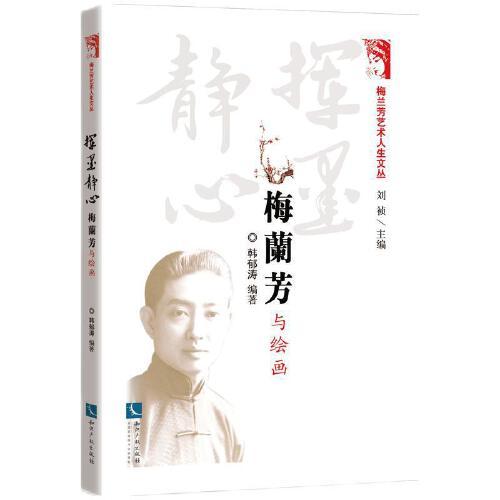 揮墨靜心：梅蘭芳與繪畫