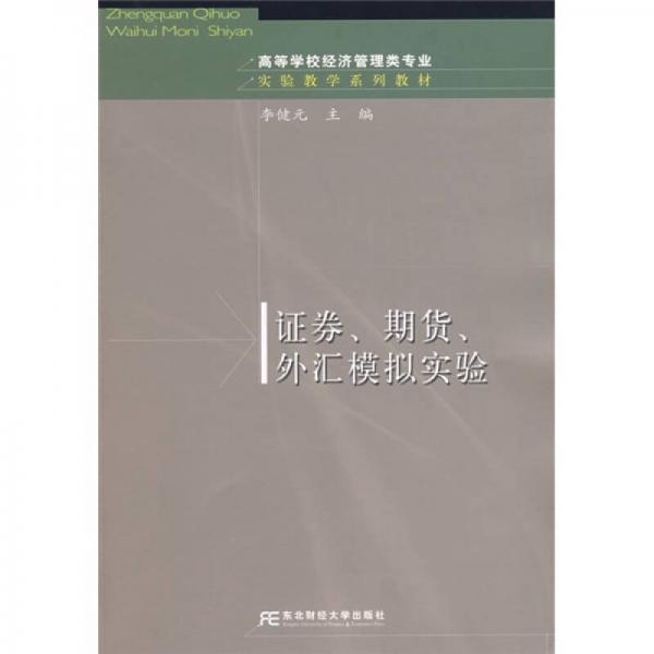 高等学校经营管理类专业实验教学系列教材：证券、期货、外汇模拟实验