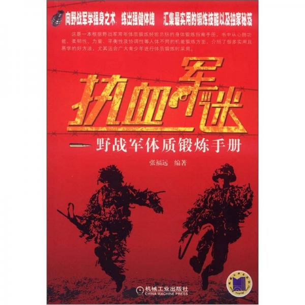 熱血軍迷：野戰(zhàn)軍體質(zhì)鍛煉手冊