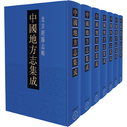 中國地方志集成.北京府縣志輯.1.光緒順天府志.一