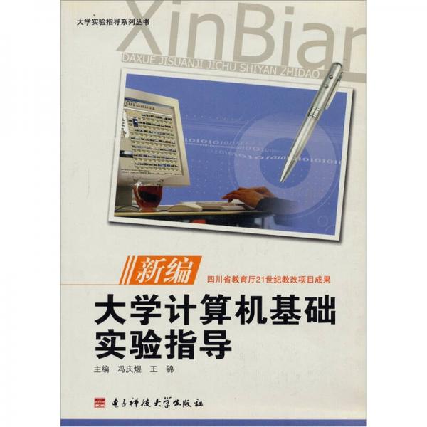 大學(xué)實驗指導(dǎo)系列叢書：新編大學(xué)計算機(jī)基礎(chǔ)實驗指導(dǎo)