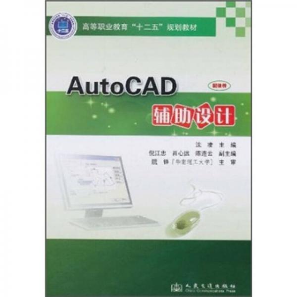 高等職業(yè)教育“十二五”規(guī)劃教材：AutoCAD輔助設(shè)計(jì)