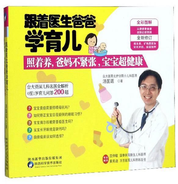跟著醫(yī)生爸爸學(xué)育兒（照著養(yǎng)，爸媽不緊張，寶寶超健康）