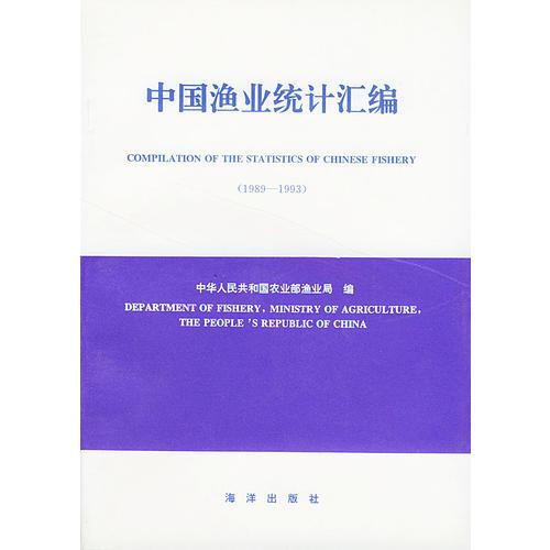 中国渔业统计汇编（1989-1993）