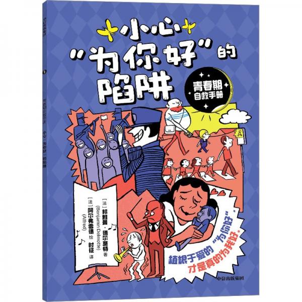 青春期自救手冊(cè)·小心“為你好”的陷阱