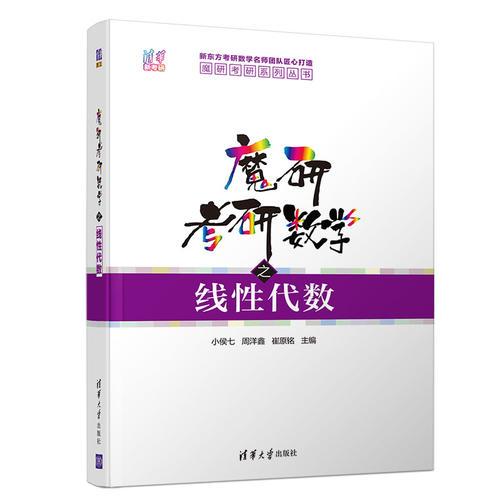 魔研考研数学之线性代数（魔研考研系列丛书）