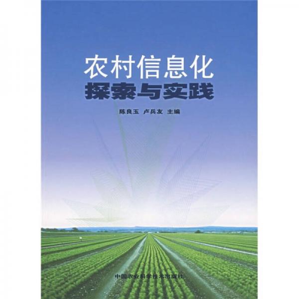 農(nóng)村信息化探索與實(shí)踐